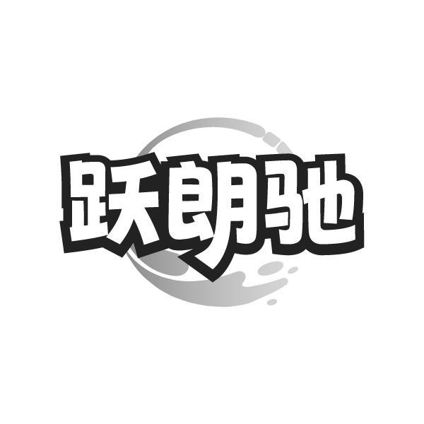 跃朗驰商标转让