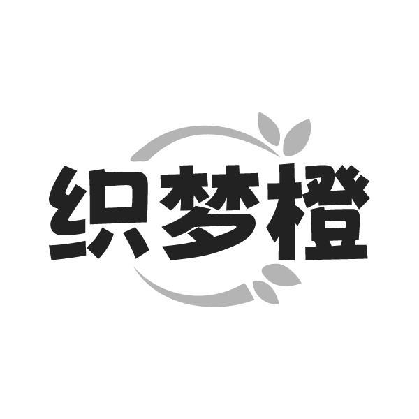 织梦橙商标转让