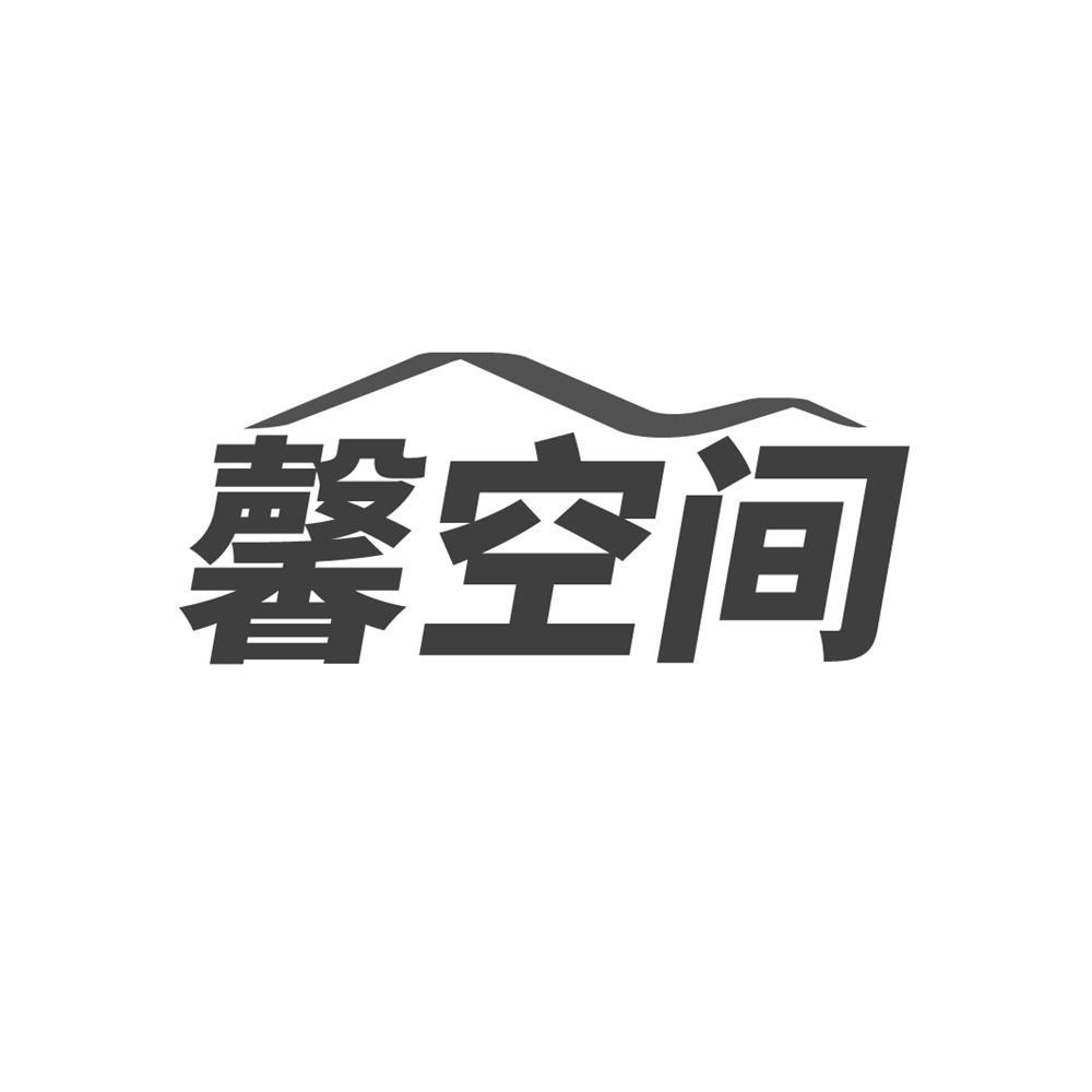 馨空间商标转让