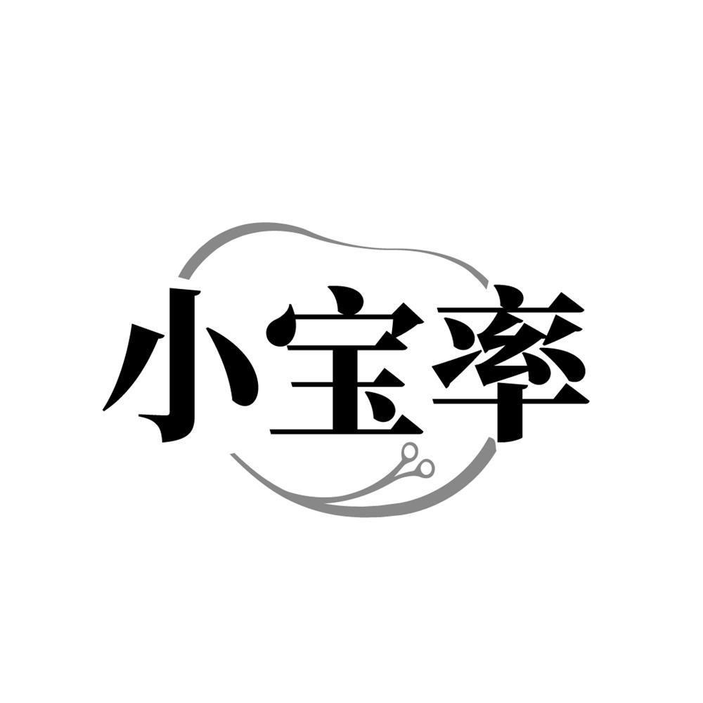 小宝率商标转让