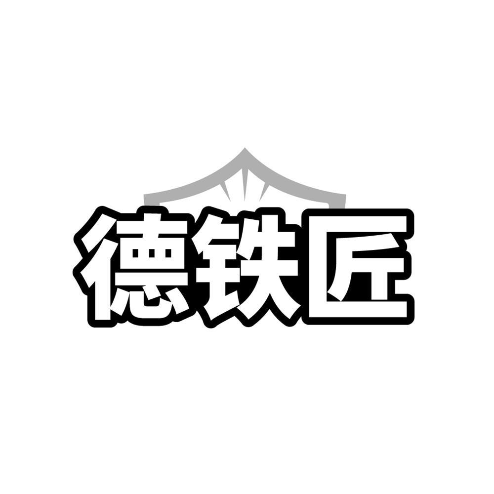 德铁匠商标转让