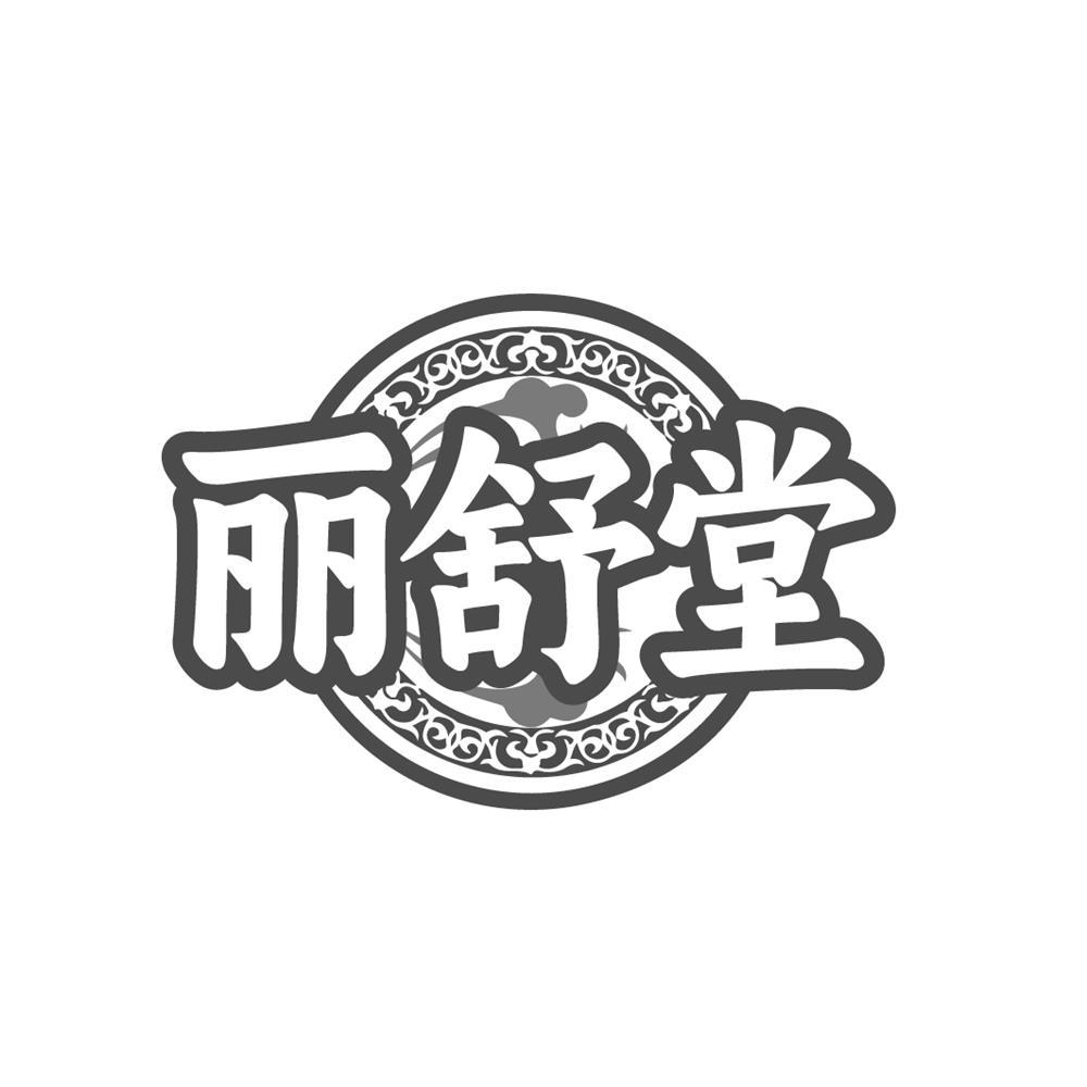 丽舒堂商标转让