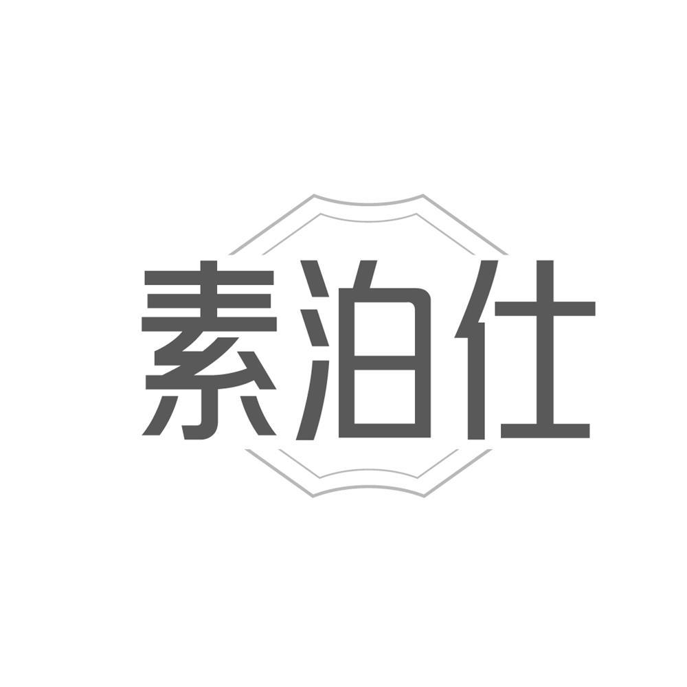 素泊仕商标转让