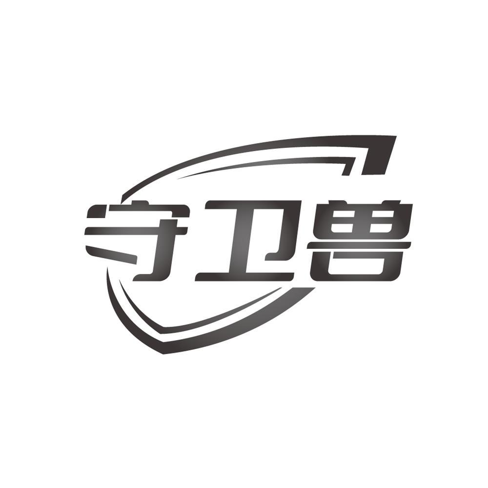 守卫兽商标转让