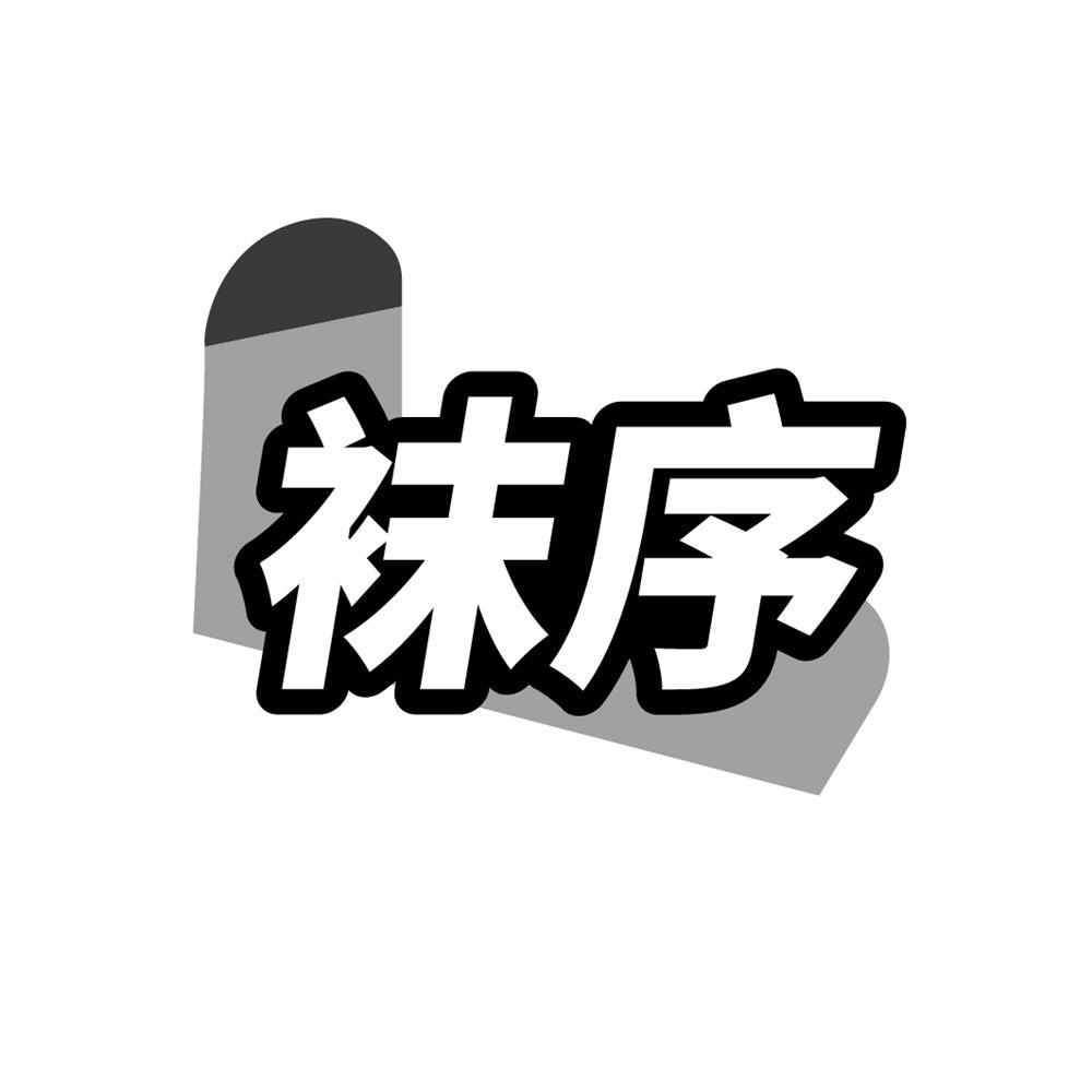 袜序商标转让