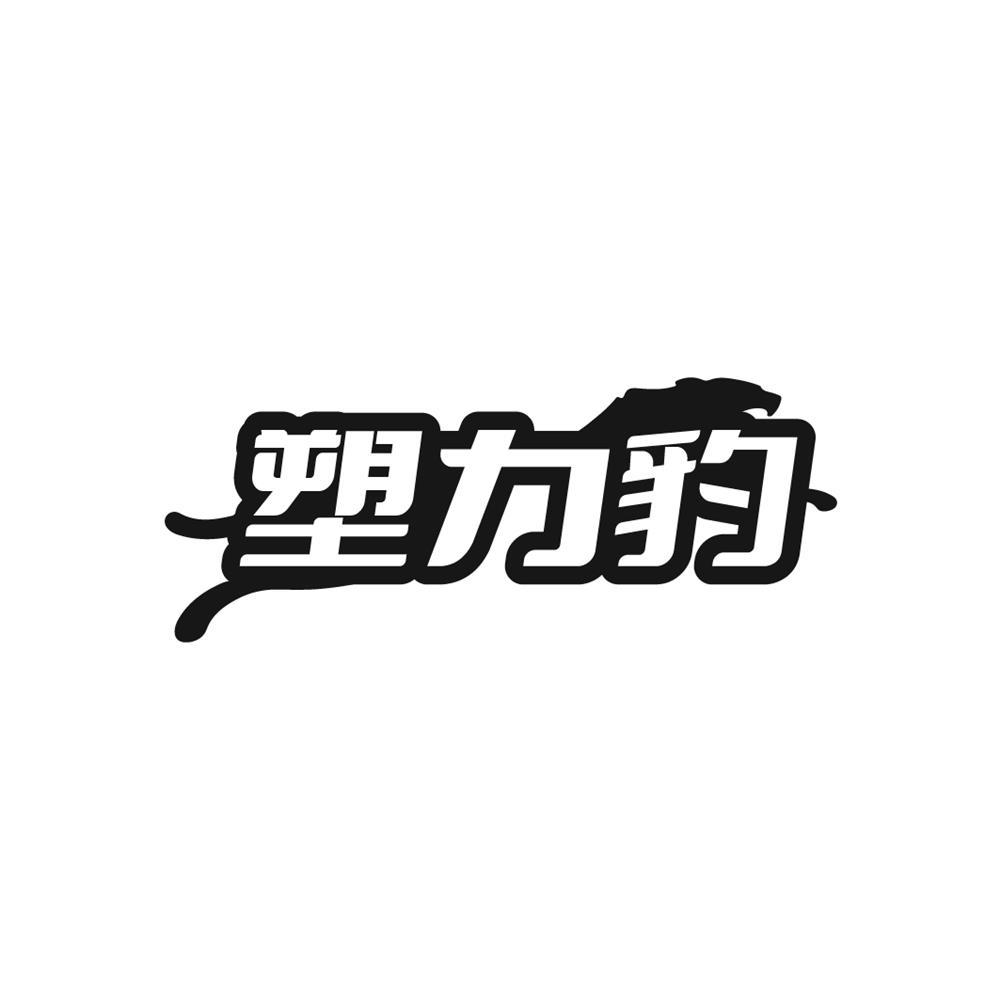 塑力豹商标转让