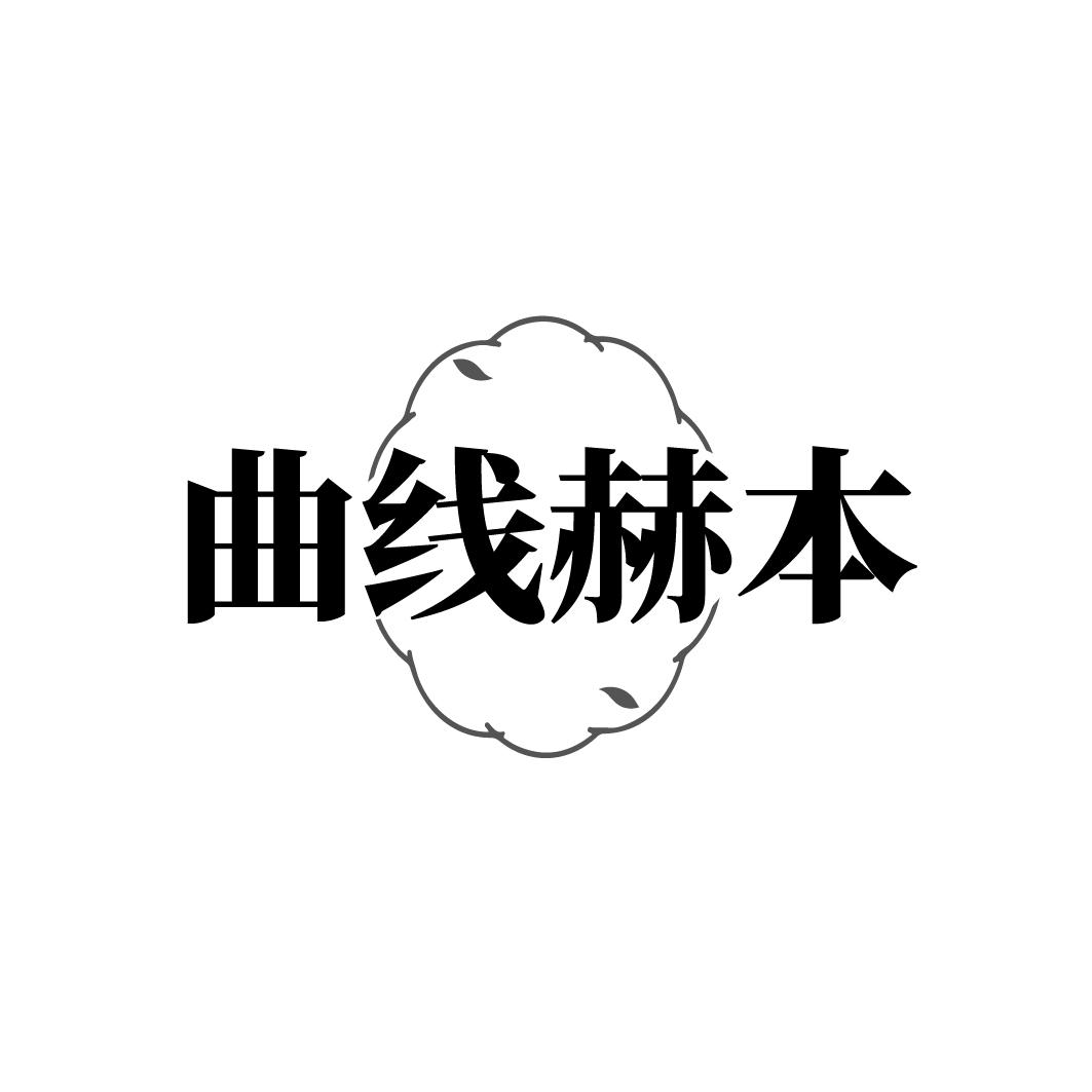 曲线赫本商标转让