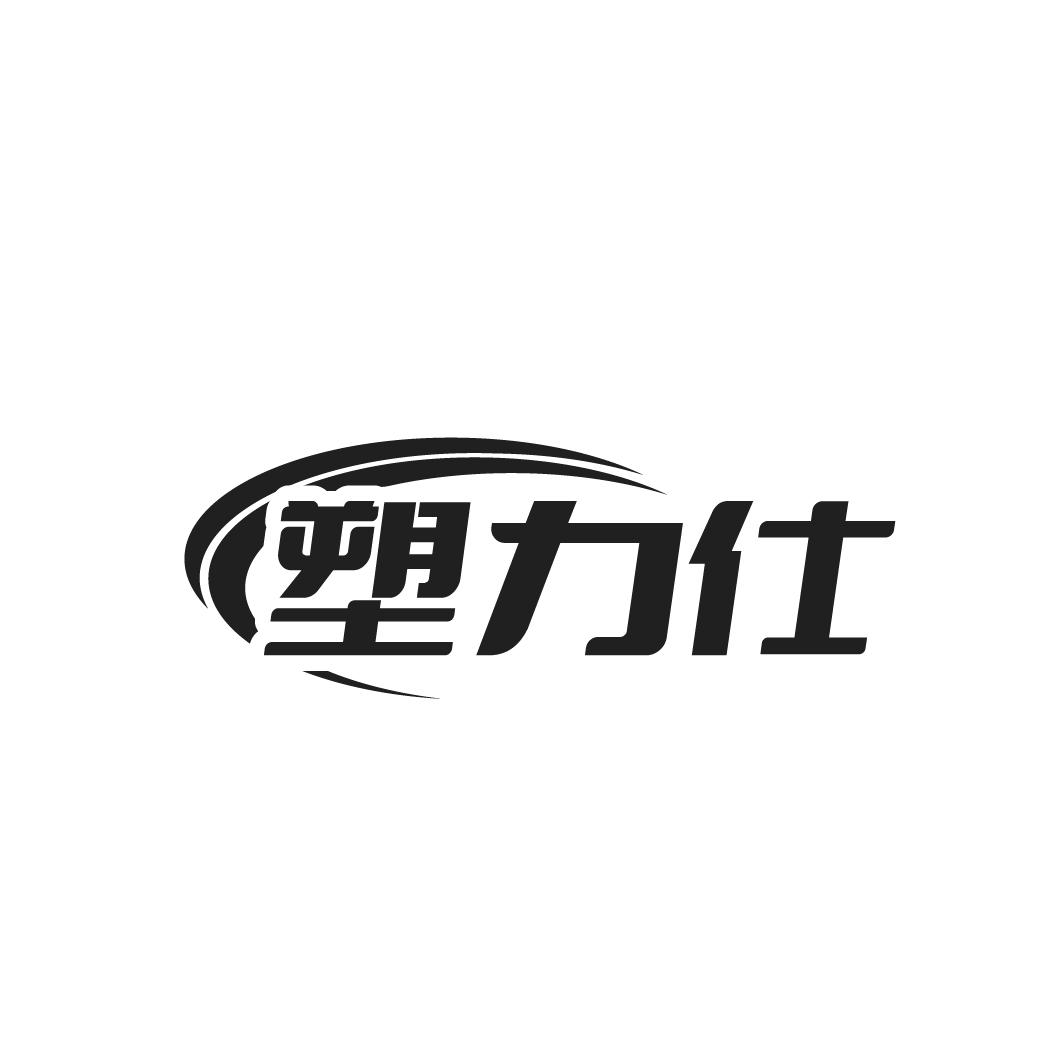 塑力仕商标转让