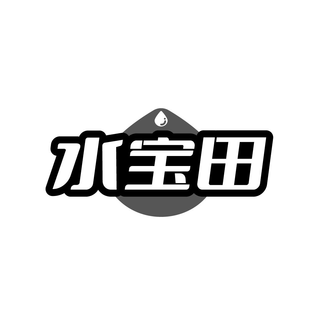 水宝田商标转让