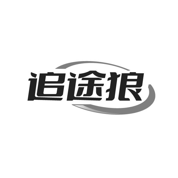 追途狼商标转让