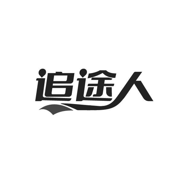追途人商标转让