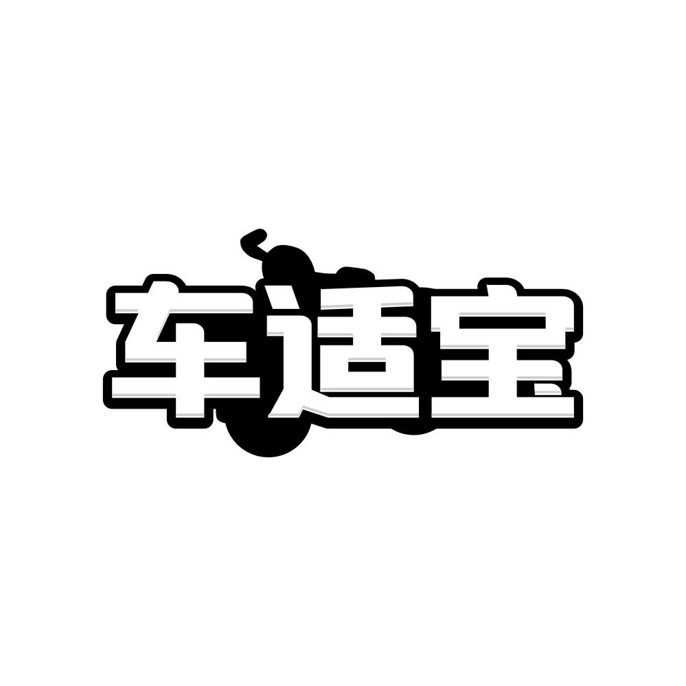 车适宝商标转让