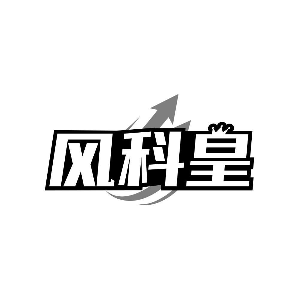 风科皇商标转让