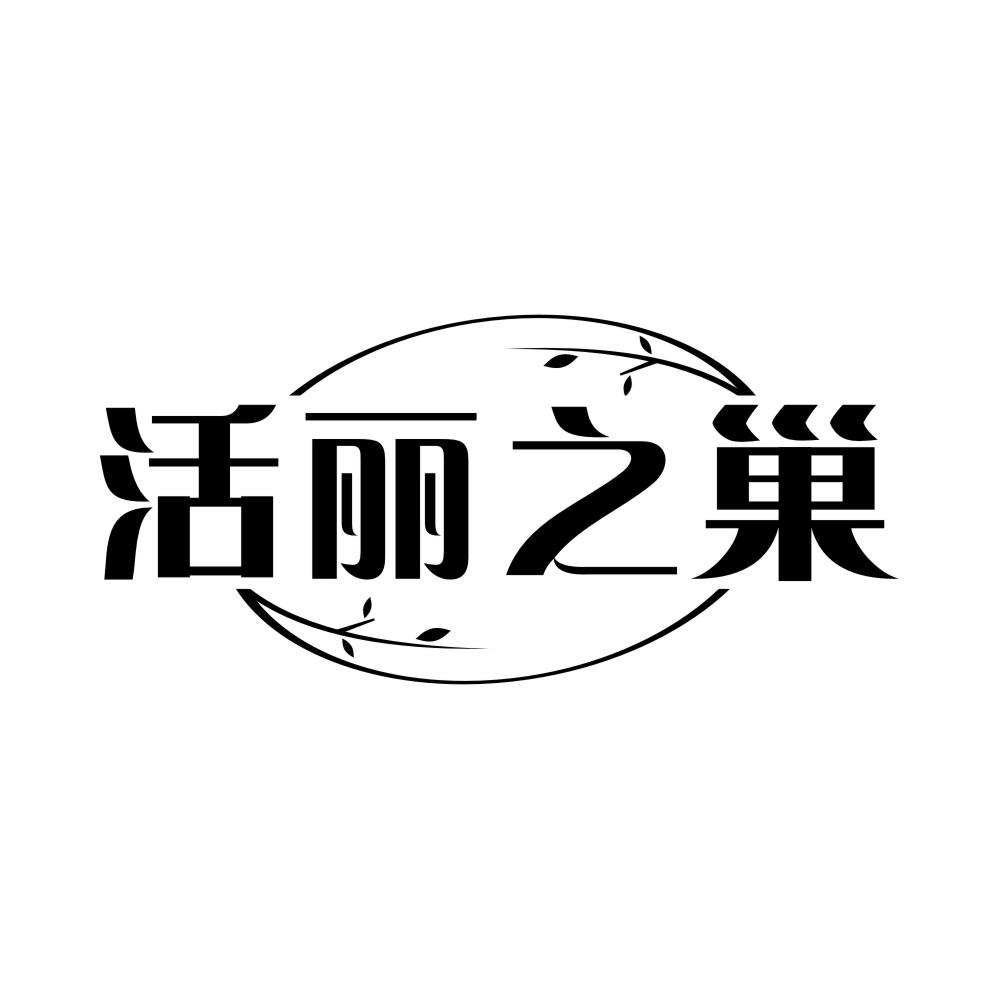 活丽之巢商标转让