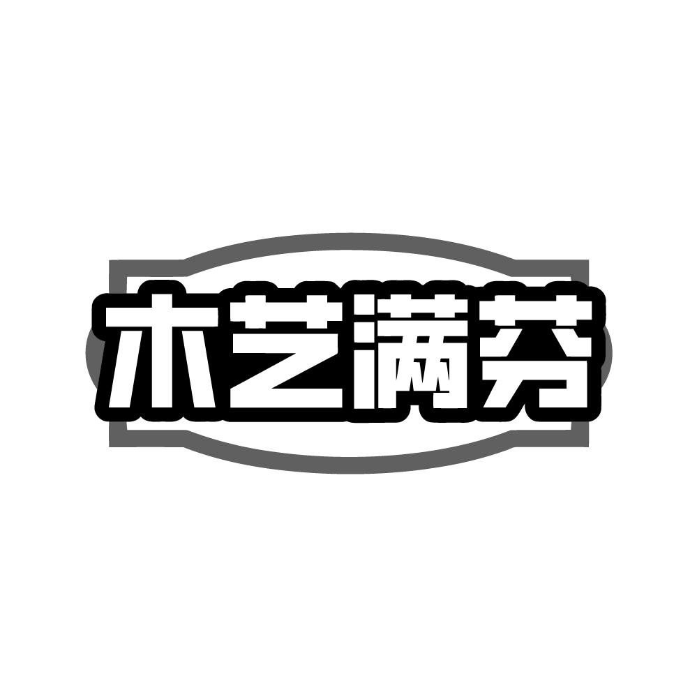 木艺满芬商标转让