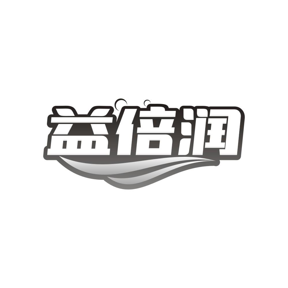 益倍润商标转让