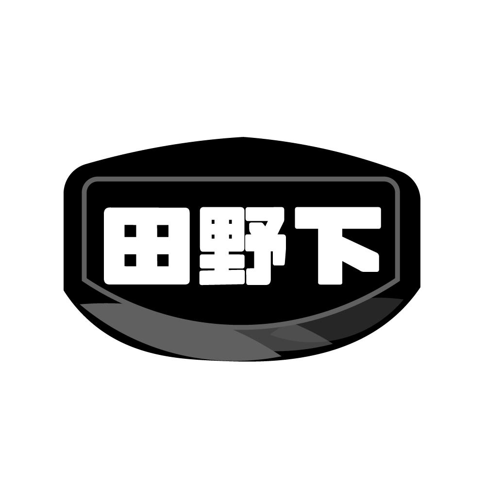 田野下商标转让