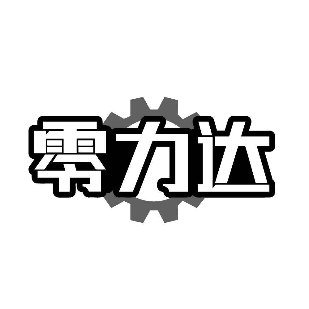 零力达商标转让