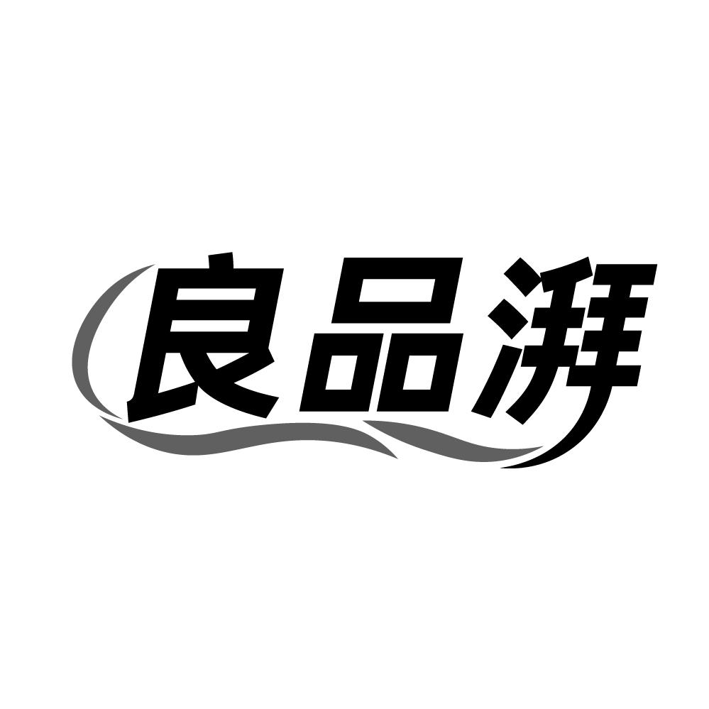 良品湃商标转让