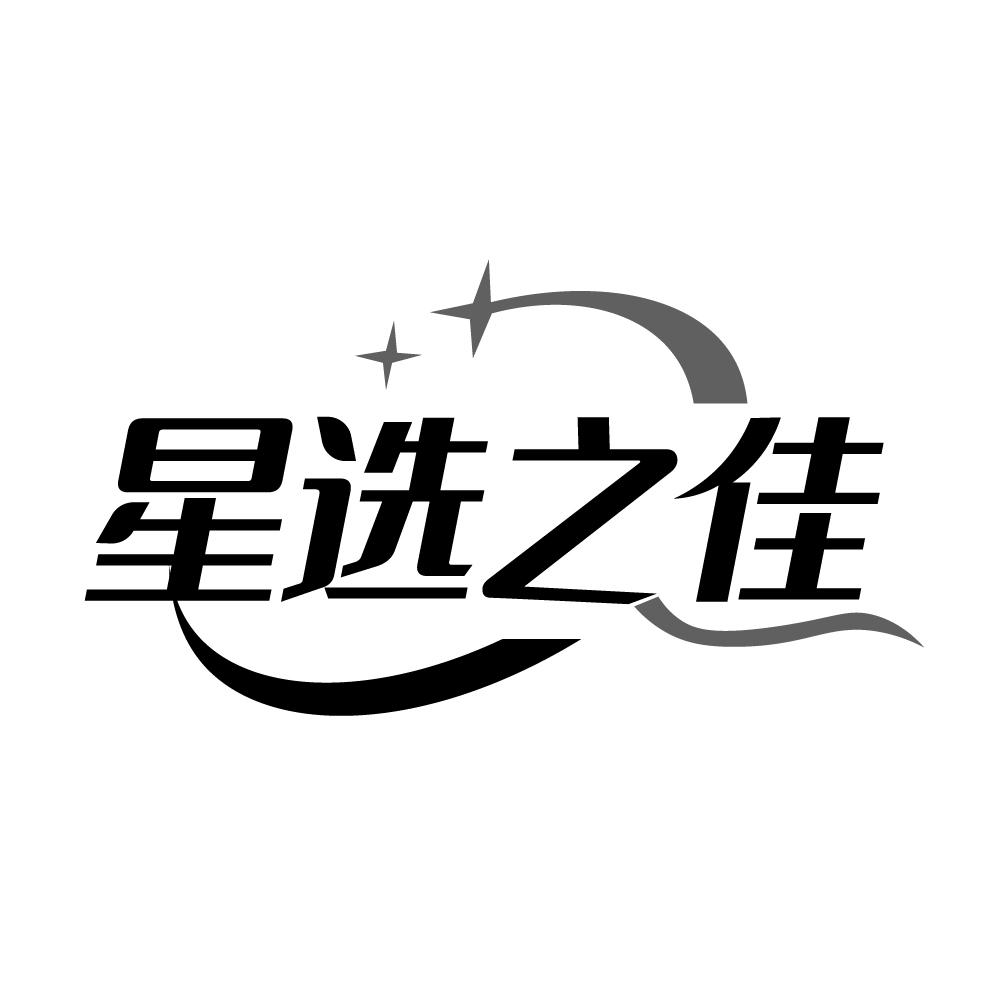 星选之佳商标转让
