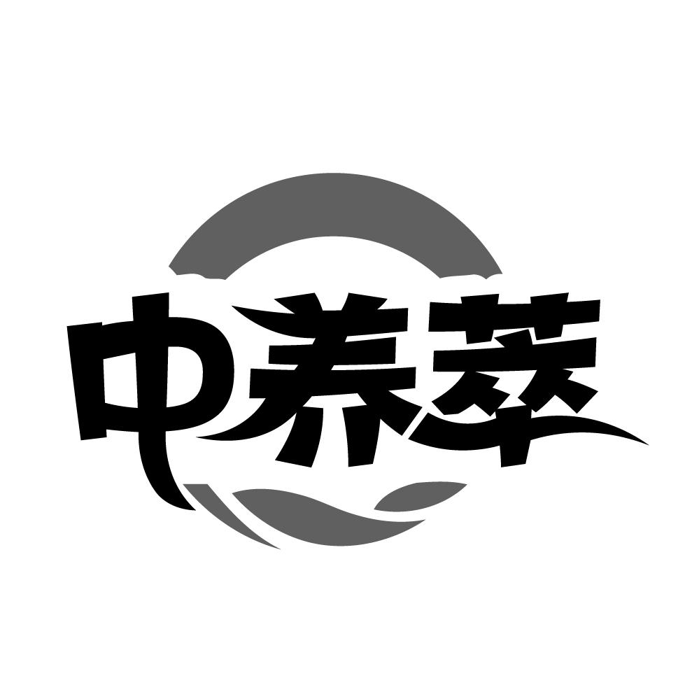 中养萃商标转让