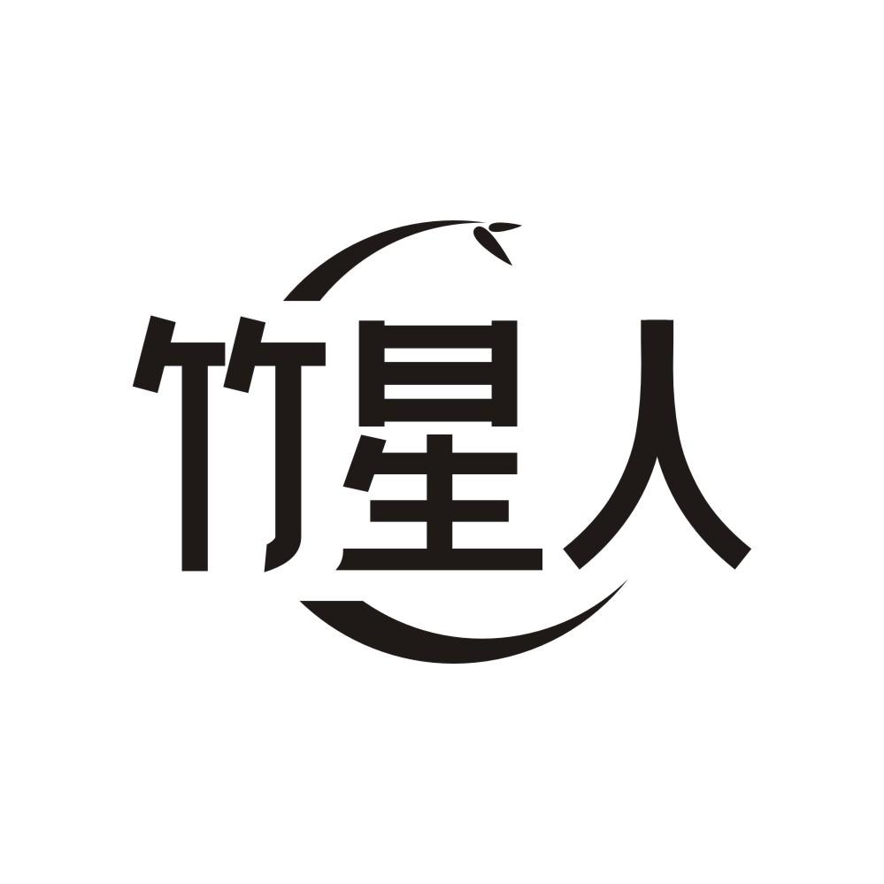 竹星人商标转让