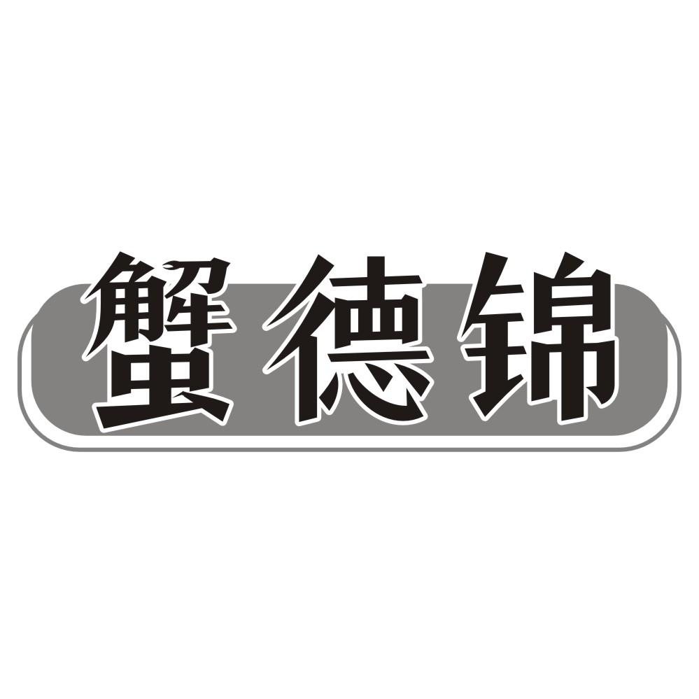 蟹德锦商标转让