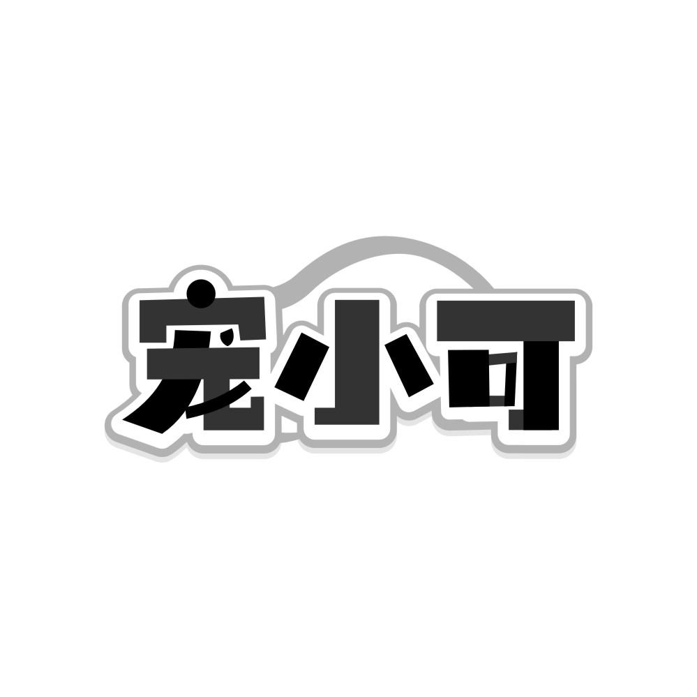 宠小可商标转让