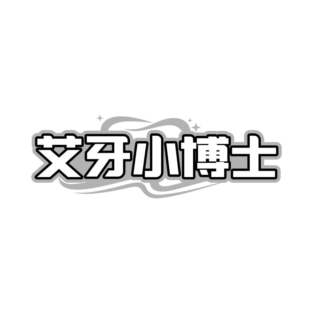艾牙小博士商标转让