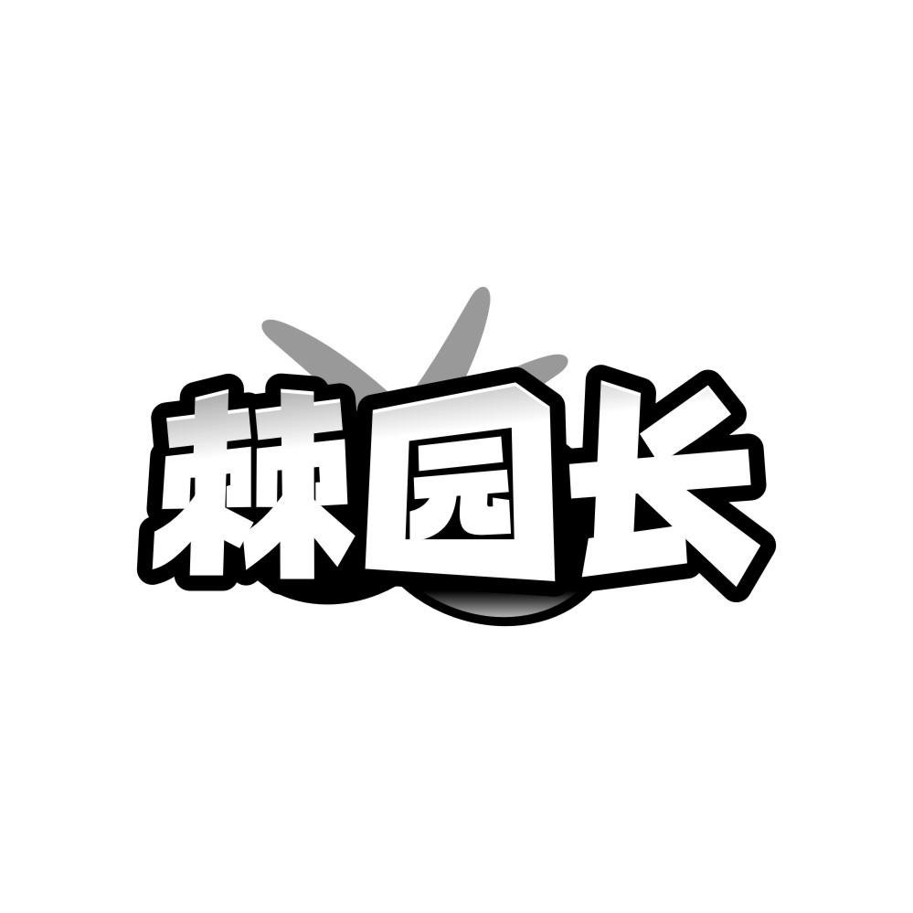 棘园长商标转让