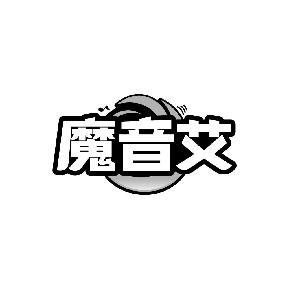 魔音艾商标转让