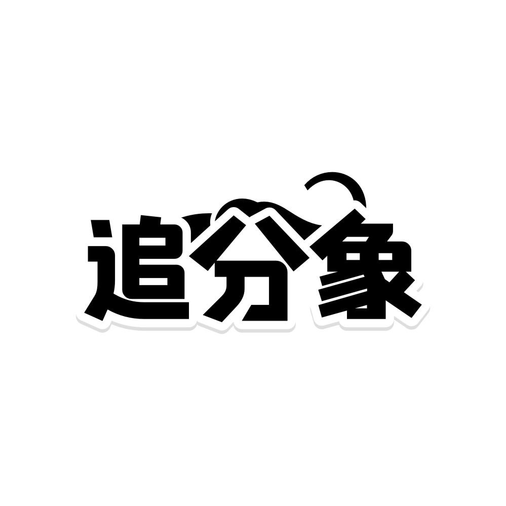 追分象商标转让