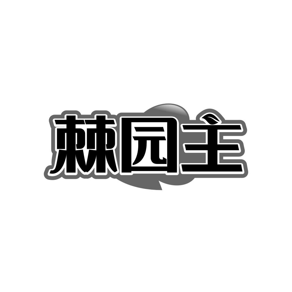 棘园主商标转让