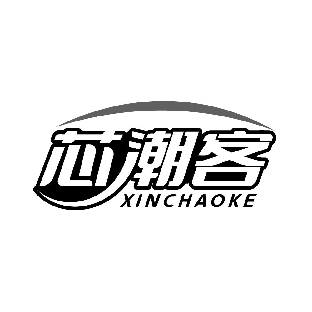 芯潮客商标转让