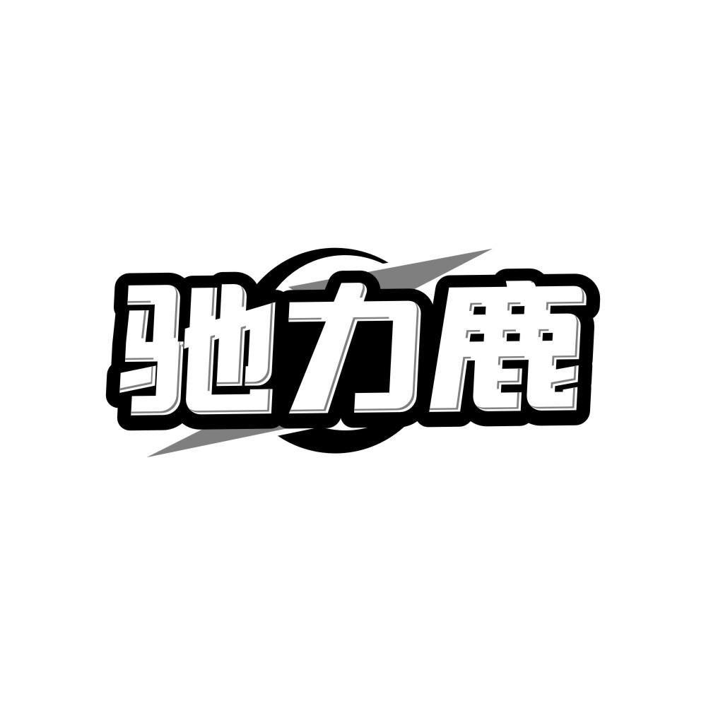 驰力鹿商标转让