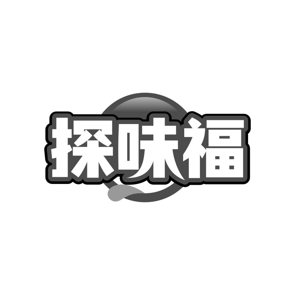 探味福商标转让