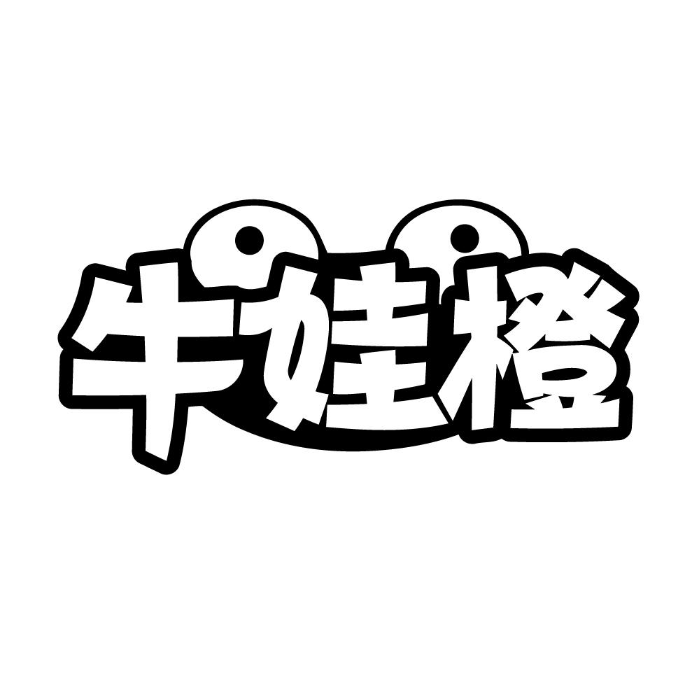 牛娃橙商标转让