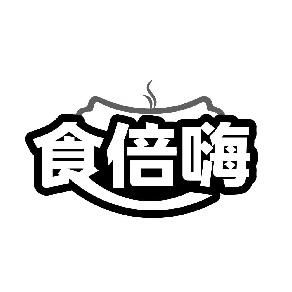食倍嗨商标转让