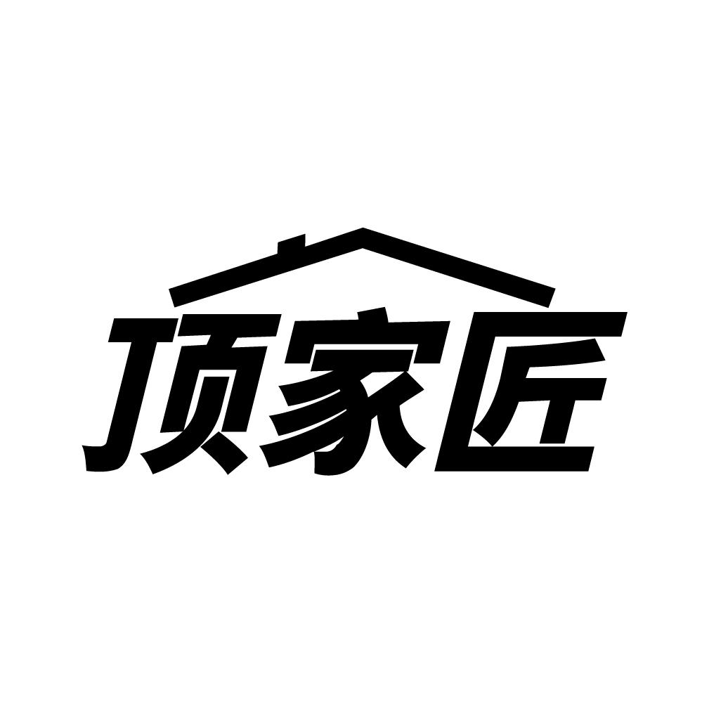 顶家匠商标转让