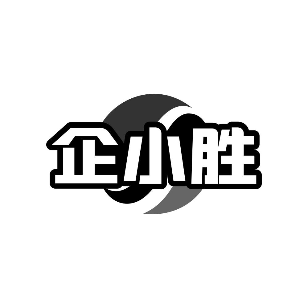 企小胜商标转让