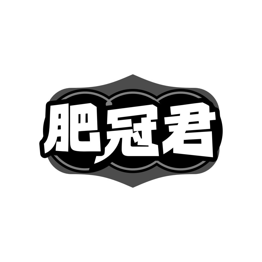 肥冠君商标转让