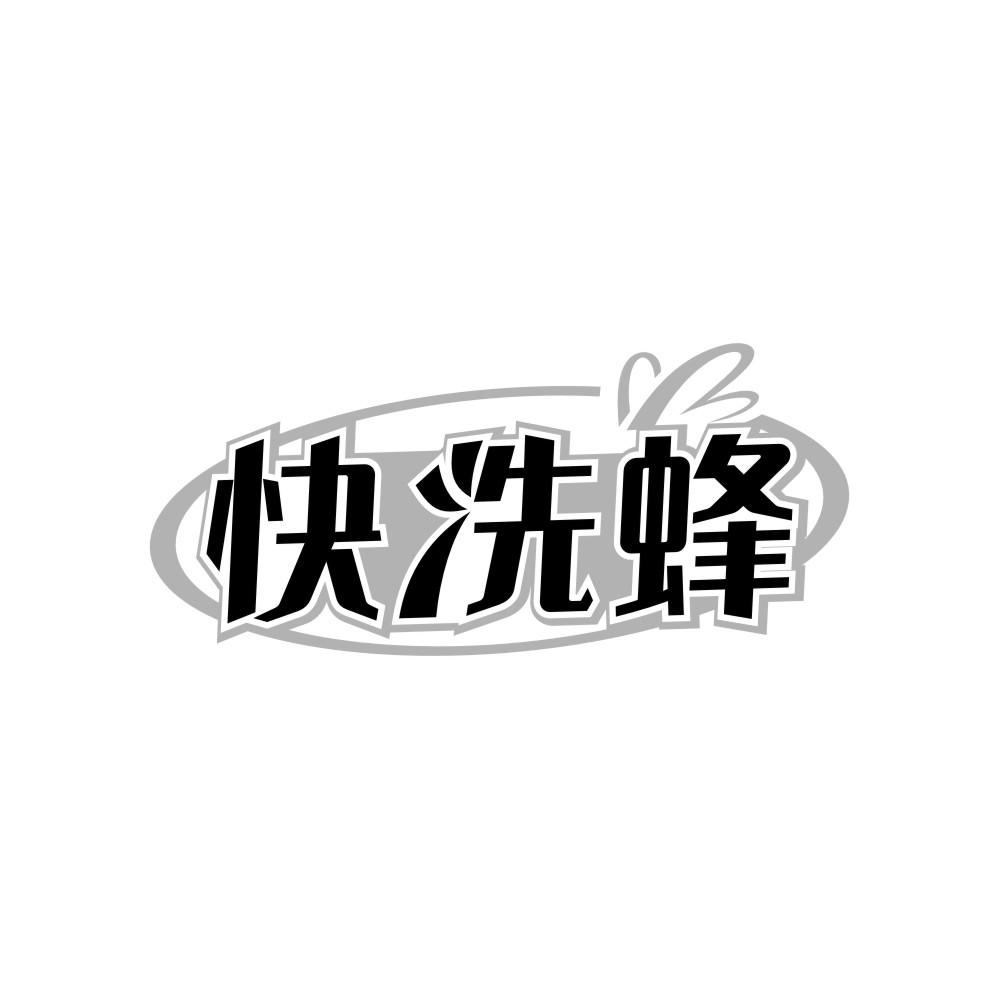 快洗蜂商标转让