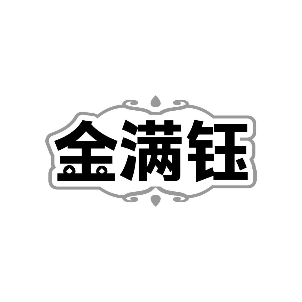 金满钰商标转让
