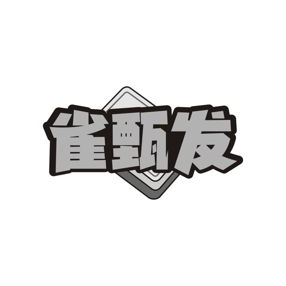 雀甄发商标转让