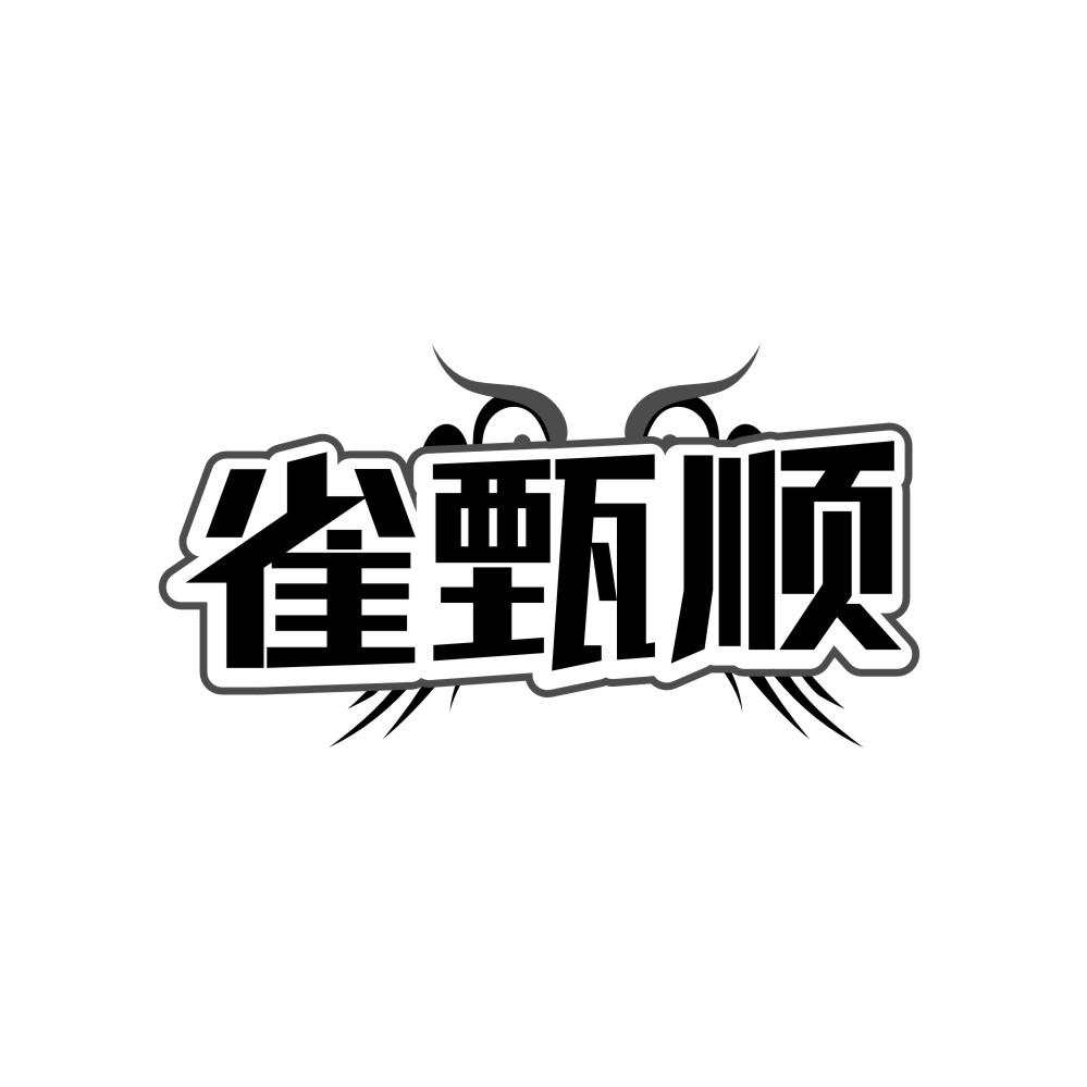 雀甄顺商标转让