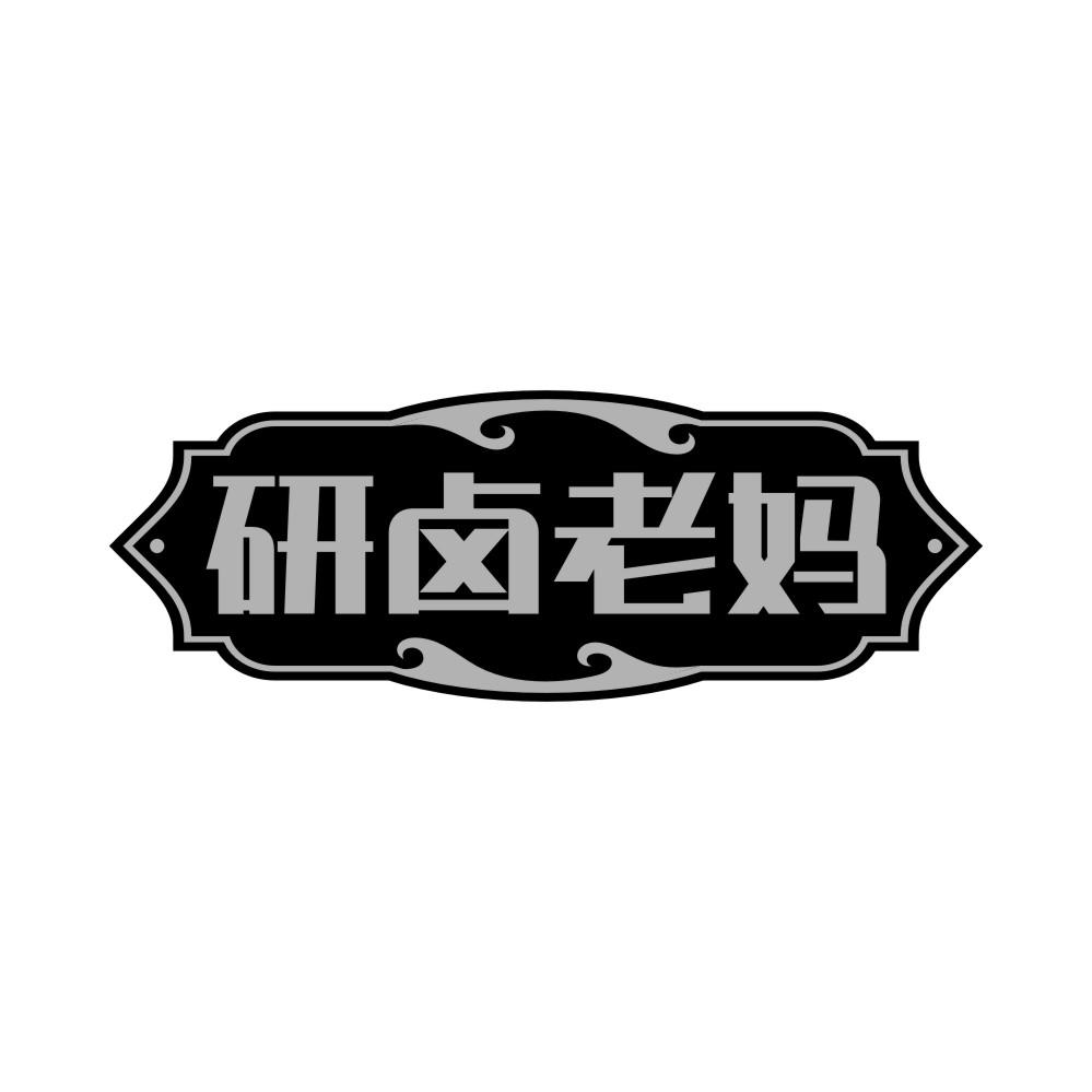 研卤老妈商标转让