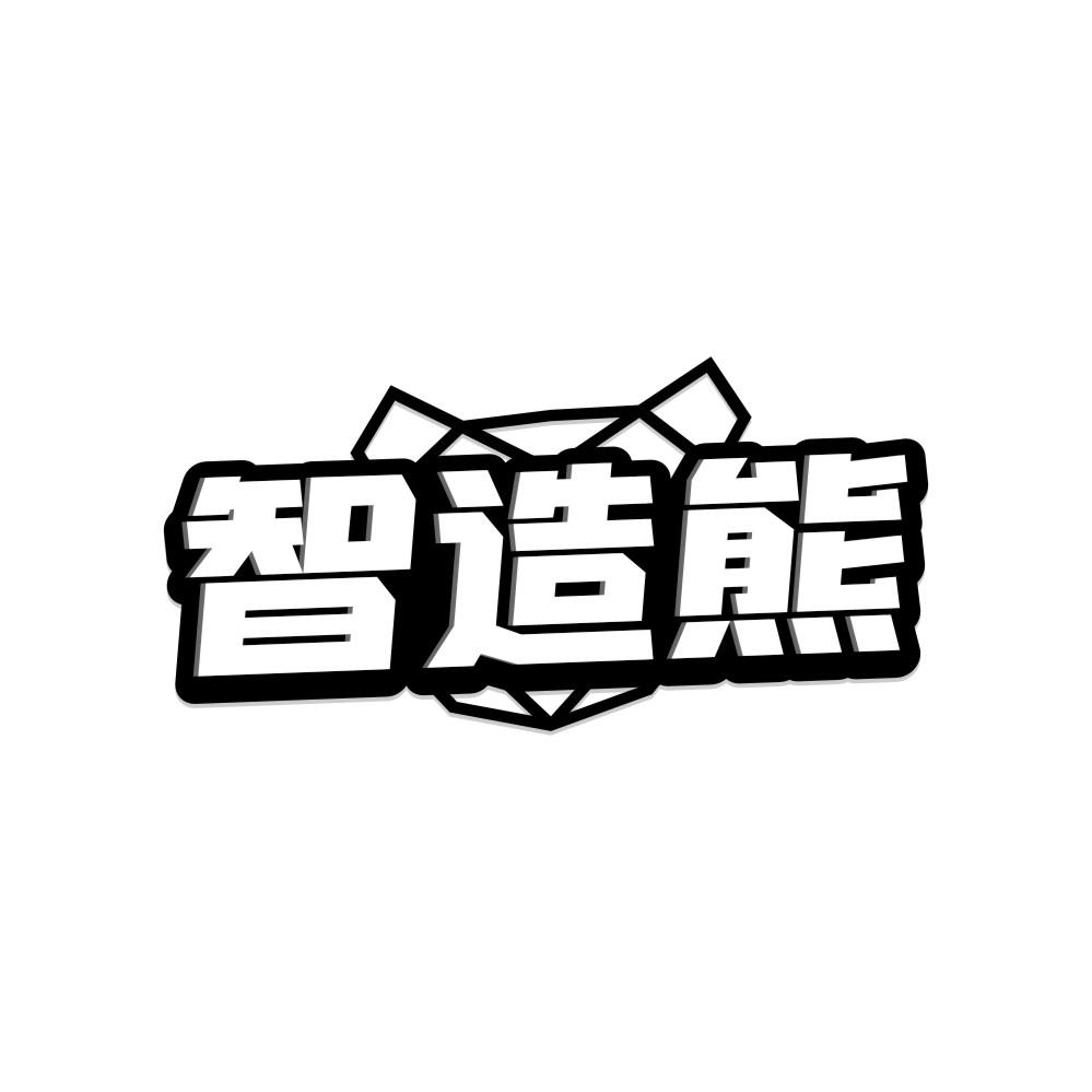 智造熊商标转让
