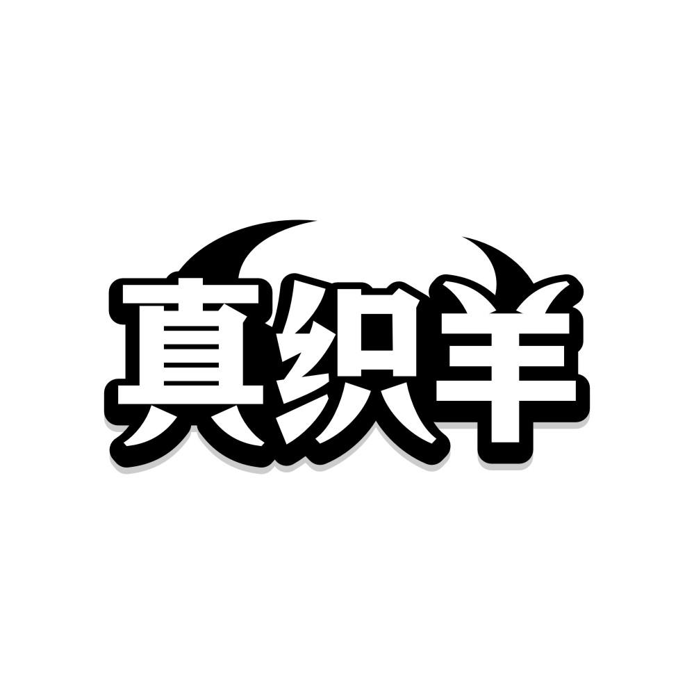 真织羊商标转让