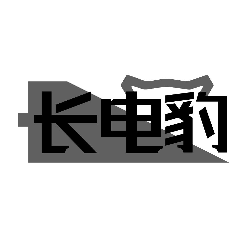 长电豹商标转让