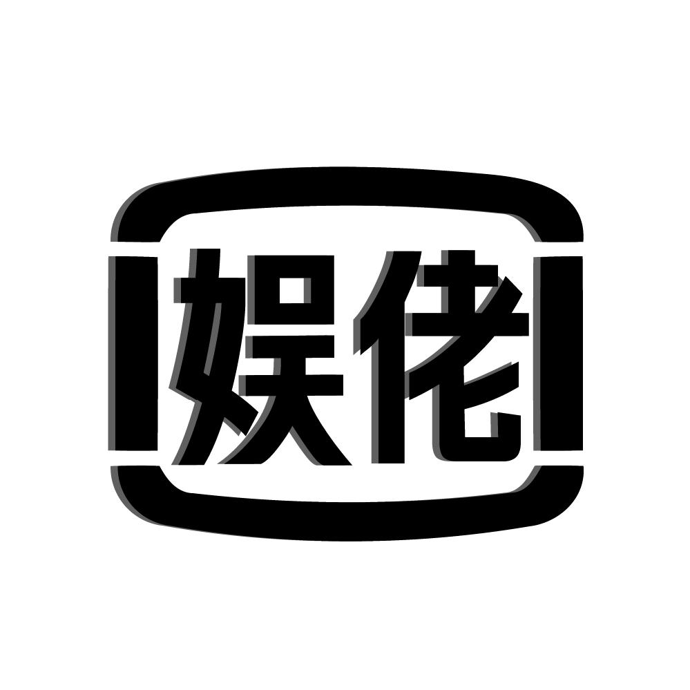 娱佬商标转让